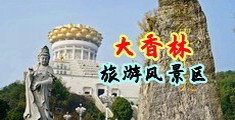 熟女扣逼中国浙江-绍兴大香林旅游风景区